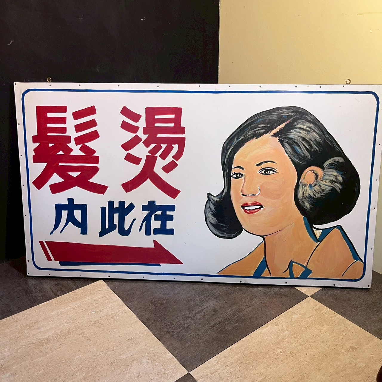 Hand-painted advertising board – local hair salon. C. 1960s – 80s 電髮院手繪廣告招牌-約1960-1980年代 (短捲髮造型)
